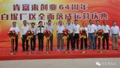 星空网站网页版入口-星空(中国)举办创业64周年暨白坭厂区全面落成运营庆典