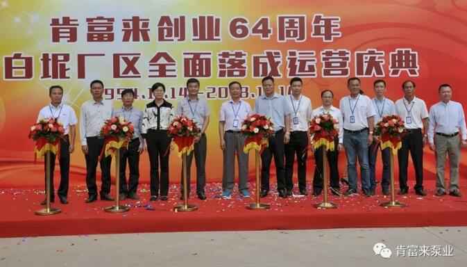 星空网站网页版入口-星空(中国)举办创业64周年暨白坭厂区全面落成运营庆典